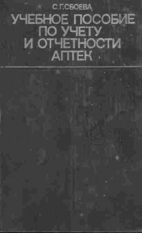 Книга Сбоева С.Г. Учебное пособие по учёту и отчётности аптек, 11-9812, Баград.рф